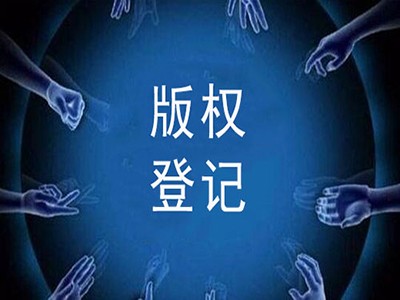 什邡計算機軟件著作權申報