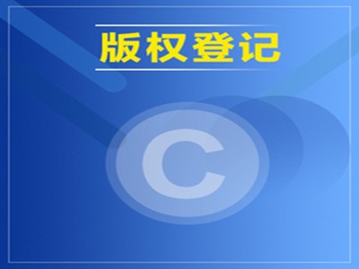 鄲城美術著作權登記流程