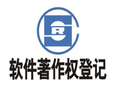 項(xiàng)城軟件版權(quán)登記代理服務(wù)