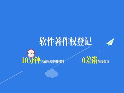 張家界計算機軟件版權登記