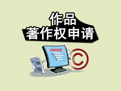 合肥美術作品著作權代辦服務