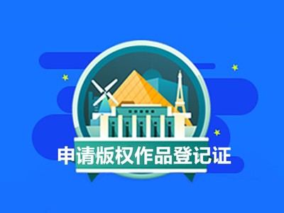 扶溝音樂(lè)作品著作權(quán)申報(bào)